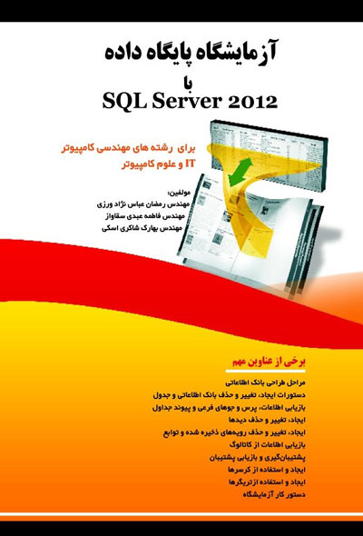 آزمایشگاه پایگاه داده با SQL Server 2012